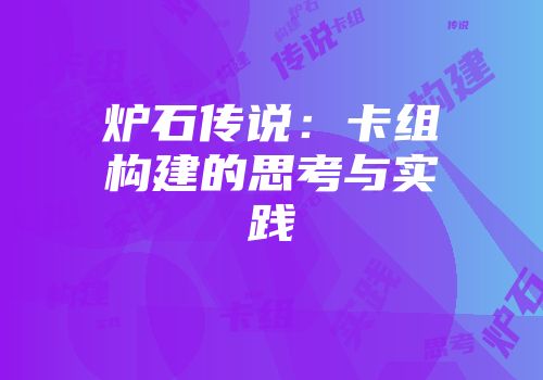 炉石传说:卡组构建的思考与实践