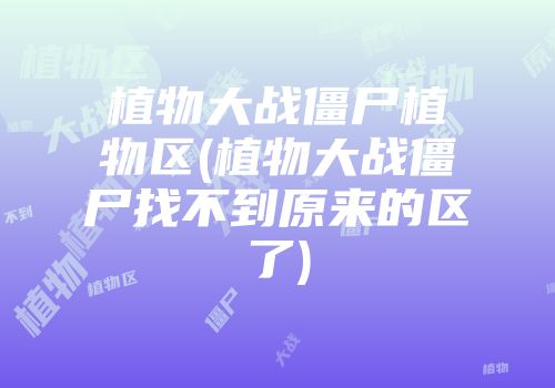 植物大战僵尸植物区(植物大战僵尸找不到原来的区了)