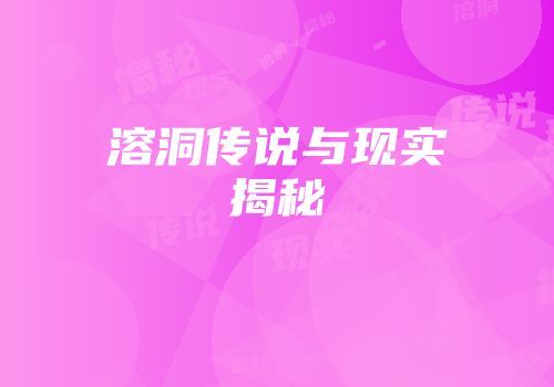 溶洞传说与现实揭秘