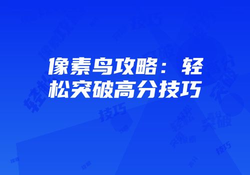 像素鸟攻略：轻松突破高分技巧