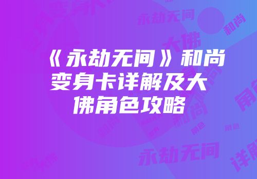 《永劫无间》和尚变身卡详解及大佛角色攻略