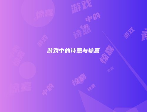 游戏中的诗意与惊喜