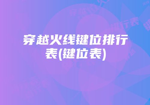 穿越火线键位排行表(键位表)