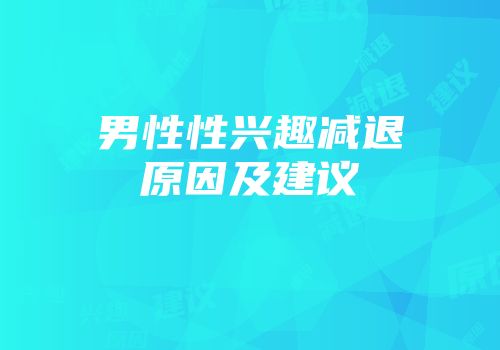 男性性兴趣减退原因及建议
