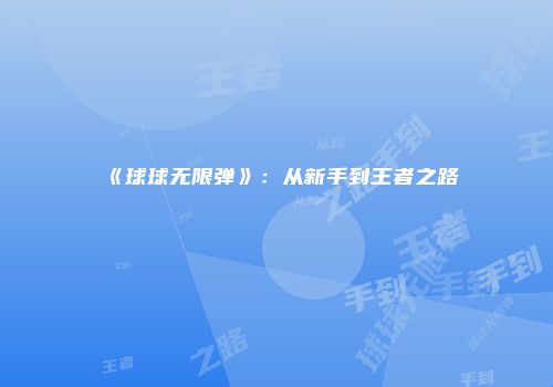 卡车驾驶：从新手到老司机的转变