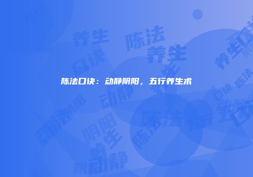 陈法口诀：动静阴阳，五行养生术