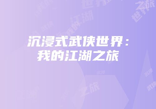 沉浸式武侠世界：我的江湖之旅