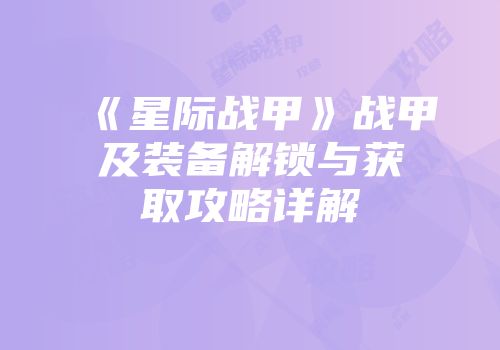 《星际战甲》战甲及装备解锁与获取攻略详解