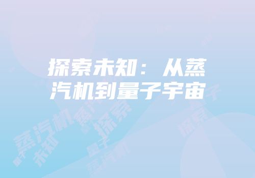 探索未知：从蒸汽机到量子宇宙