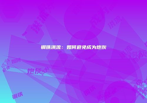 钢铁洪流：如何避免成为炮灰