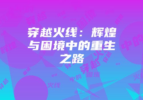 穿越火线：辉煌与困境中的重生之路