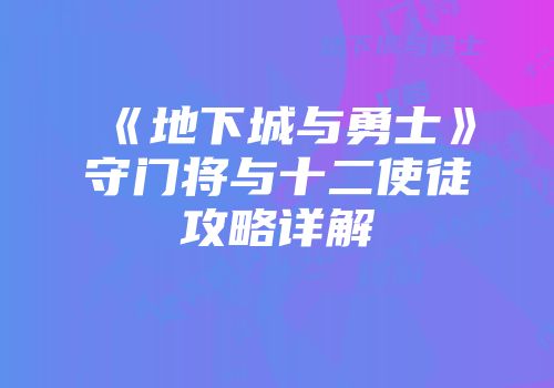 《地下城与勇士》守门将与十二使徒攻略详解