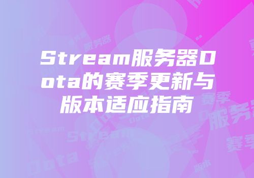 Stream服务器Dota的赛季更新与版本适应指南