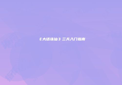 《大话诛仙》三天入门指南