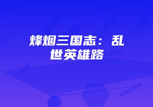 烽烟三国志：乱世英雄路