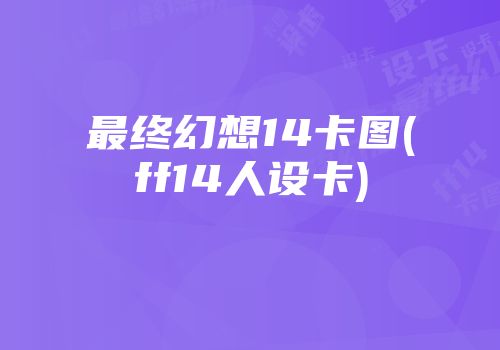 最终幻想14卡图(ff14人设卡)