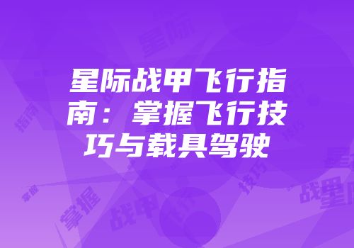 星际战甲飞行指南：掌握飞行技巧与载具驾驶
