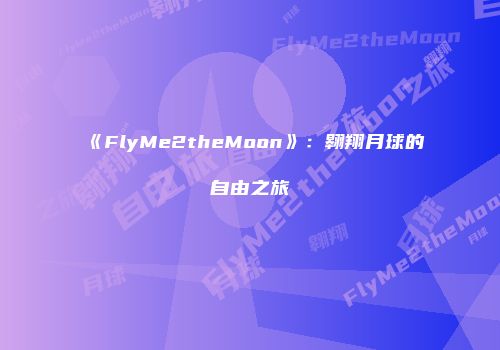 《FlyMe2theMoon》:翱翔月球的自由之旅