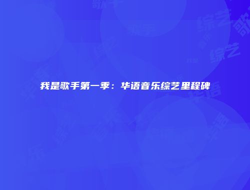 我是歌手第一季：华语音乐综艺里程碑