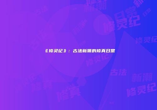 《逆战》页游生化模式新手进阶：如何快速适应并提高水平