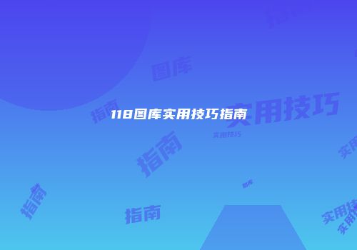 118图库实用技巧指南