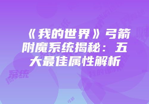 《我的世界》弓箭附魔系统揭秘：五大最佳属性解析