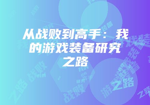 从战败到高手：我的游戏装备研究之路