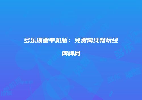 多乐掼蛋单机版：免费离线畅玩经典牌局