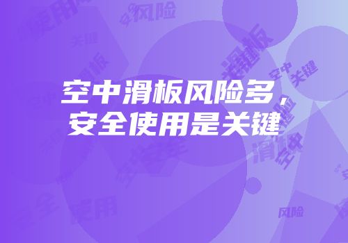空中滑板风险多,安全使用是关键