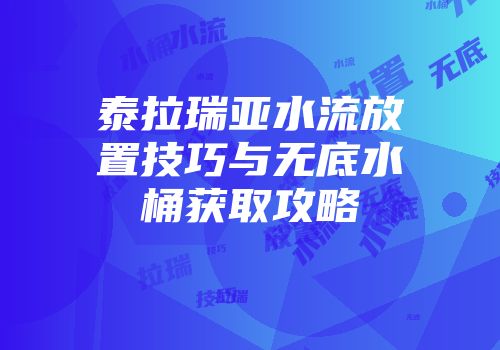 泰拉瑞亚水流放置技巧与无底水桶获取攻略