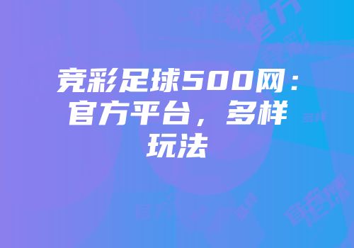竞彩足球500网：官方平台，多样玩法