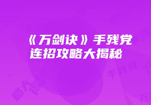 《万剑诀》手残党连招攻略大揭秘