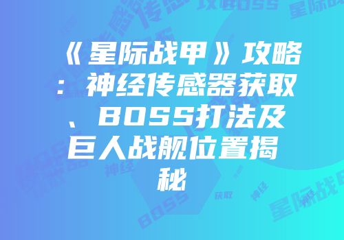 《星际战甲》攻略:神经传感器获取、BOSS打法及巨人战舰位置揭秘