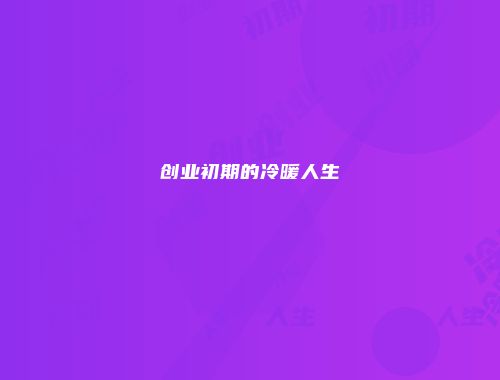 创业初期的冷暖人生