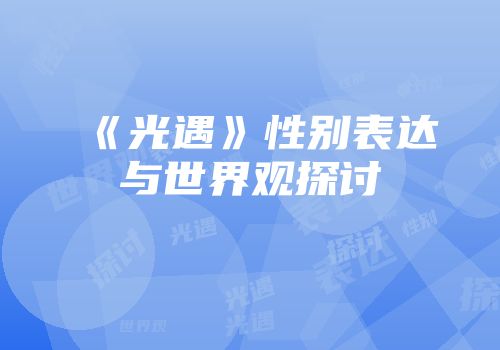《光遇》性别表达与世界观探讨