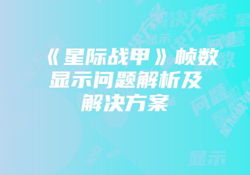 《星际战甲》帧数显示问题解析及解决方案