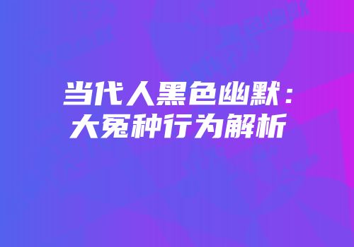 当代人黑色幽默：大冤种行为解析