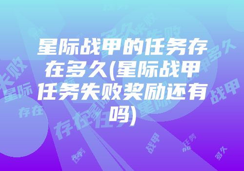 星际战甲的任务存在多久(星际战甲任务失败奖励还有吗)