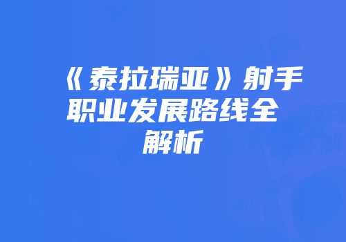 《泰拉瑞亚》射手职业发展路线全解析