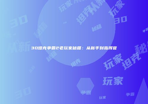 《最终幻想14》灰党详解与游戏攻略分享
