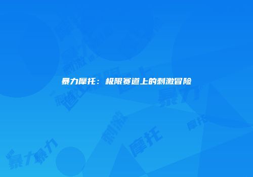 暴力摩托：极限赛道上的刺激冒险