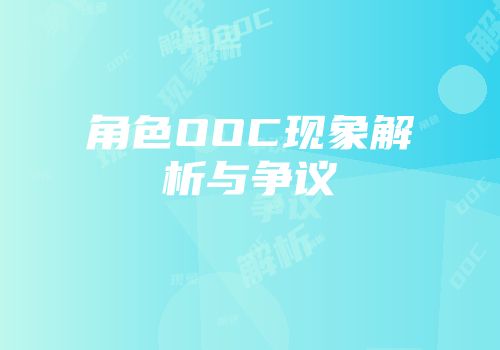 角色OOC现象解析与争议