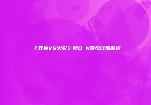 《死神VS火影》新B N系统详细解析