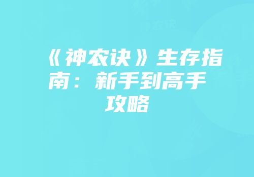 《神农诀》生存指南：新手到高手攻略