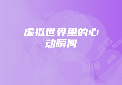 虚拟世界里的心动瞬间