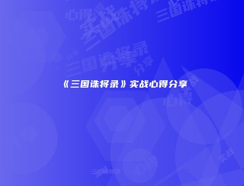 《三国诛将录》实战心得分享