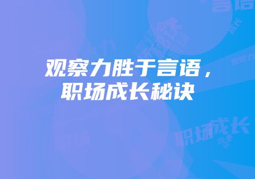 观察力胜于言语,职场成长秘诀