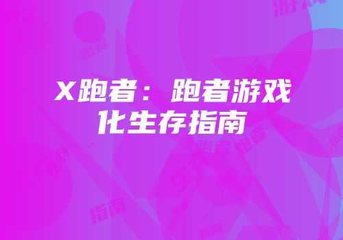 X跑者：跑者游戏化生存指南