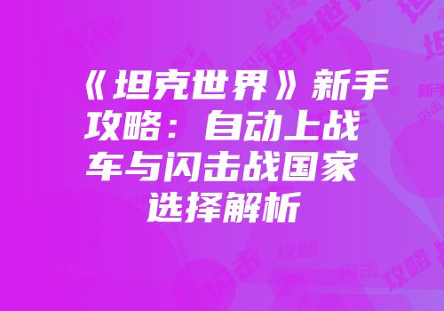 《坦克世界》新手攻略：自动上战车与闪击战国家选择解析