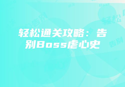 轻松通关攻略:告别Boss虐心史